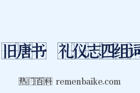 旧唐书·礼仪志四组词是什么意思的图片